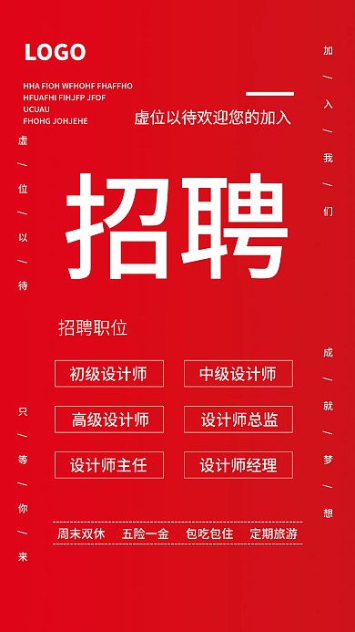 企业招聘人才就业红色海报