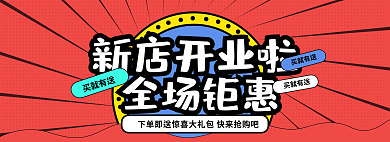 新店开业全场钜惠新店开业啦banner