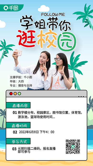 校园直播主播学姐年级直播扁平风插画海报