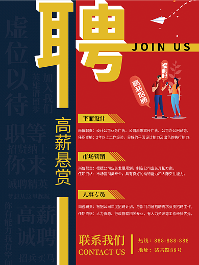 创意简约高薪悬赏职等高薪悬赏招聘展板海报
