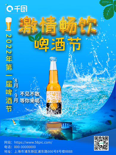夏天促销8月9月畅饮啤酒节