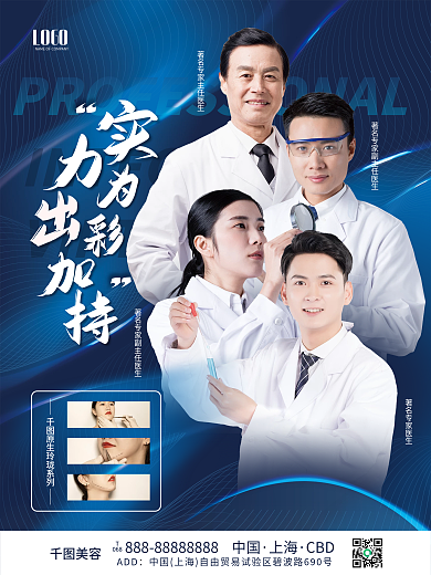 医美专家上海CBD宣传海报