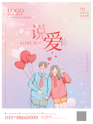 520节日海报创意唯美爱情相爱情侣