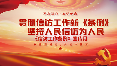 红色简约信访工作条例宣传展板