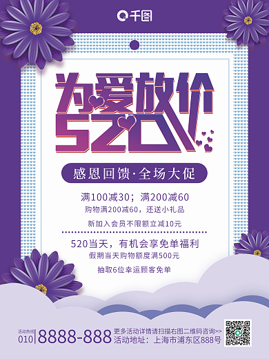 520情人节感恩回馈全场大促放价活动宣传海报