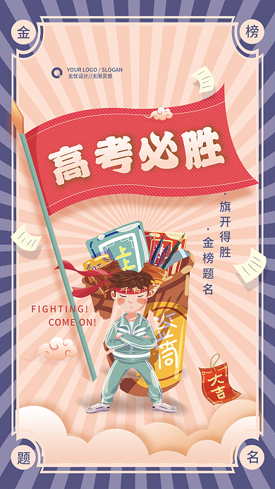 手绘高考旗开得胜金榜题名加油海报
