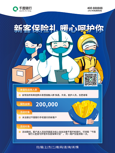 保险新银行外卖赠暴利宣传手机海报