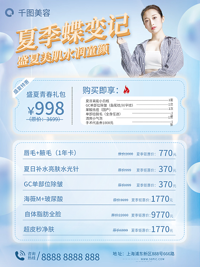 夏季美容医美促销海报