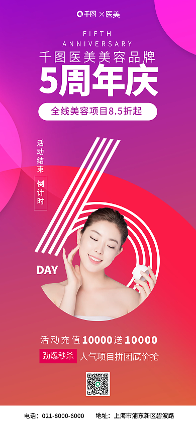 医美周年地址电话海报