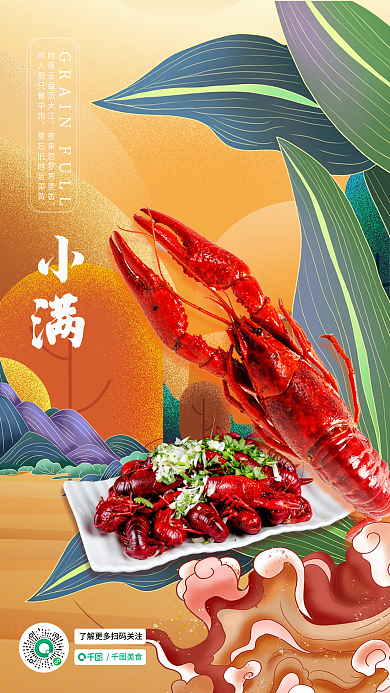 小满节气美食手机海报