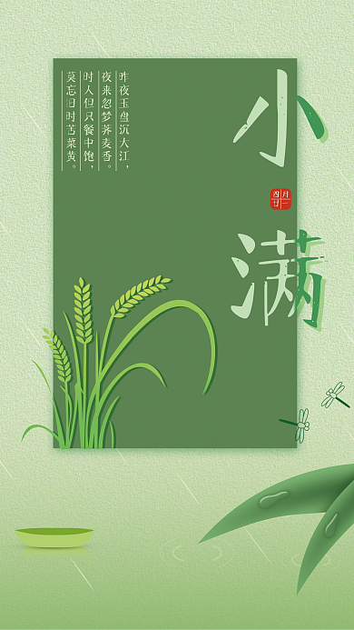 小满二十四节气绿色清新海报