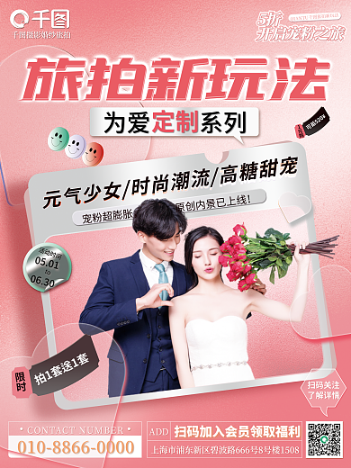 婚庆服务活动时间0501旅拍新玩法