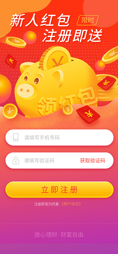 金融新人获取验证码立即注册注册启动页