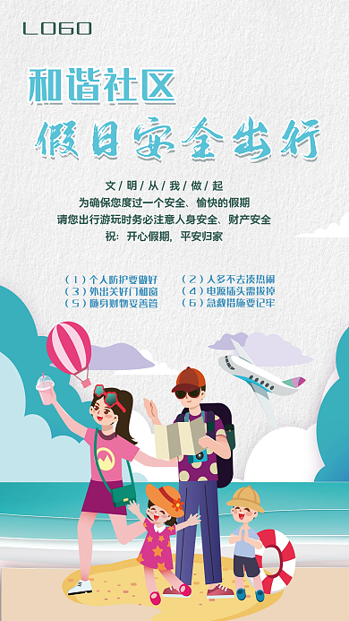 假期出行LOGO和谐社区海报