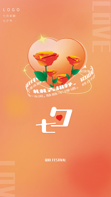 七夕节弥散风情人节520爱情浪漫玫瑰海报