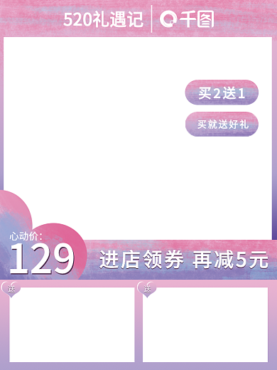 梦幻520买2送1买就送好礼食品茶饮美食促销直通车主