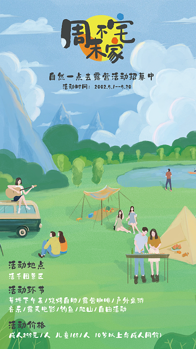 夏季周末活动时间活动地点露营主题活动介绍海报