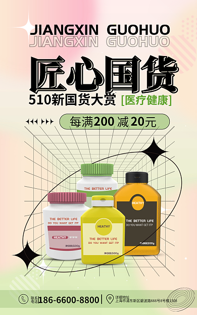 电商banner匠心国货医疗保健国货大赏