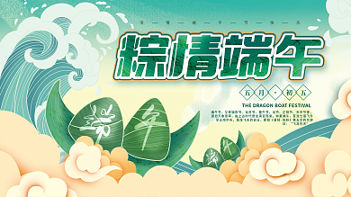 简约中国风端午节又称端阳节展板
