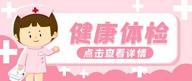 体检健康健康体检公众号封面banner