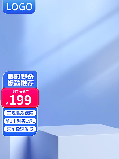 蓝色京东LOGO199科技电器家居数码主图