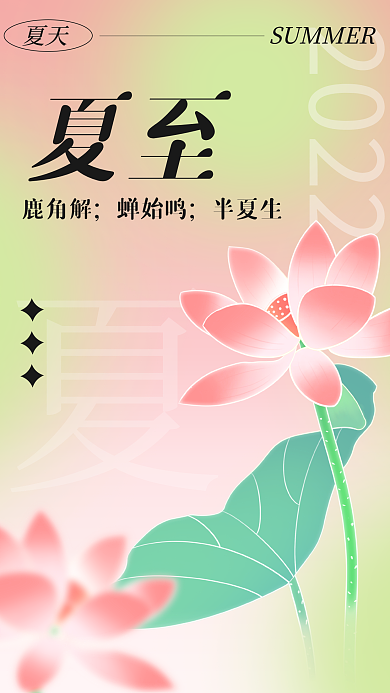 二十四节气夏至渐变海报