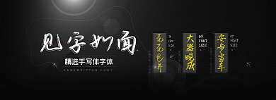见字JIÀNMIÀN手写字体字库网页展示banner