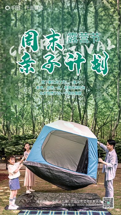 户外旅行周末亲子计划手机海报野营拍摄帐篷人物