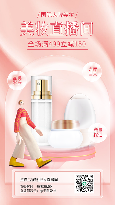 美妆直播间美妆直播间直播时间分享手机海报