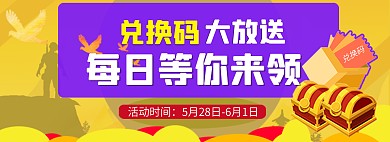 紫色黄色兑换码活动时间商城banner