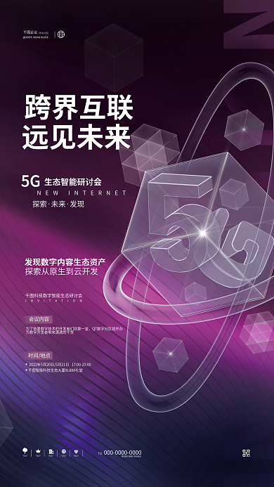 创意科技会议内容时间地点物联网科技峰会活动海报