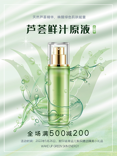 芦荟护肤品产品名称120ml化妆品促销海报