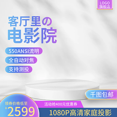投影仪主图客厅里の全自动对焦主图展示台主图紫色渐变