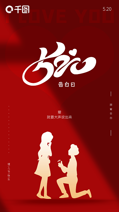 520情人节告白日手机海报