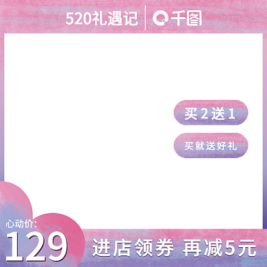 梦幻520心动价129食品茶饮美食促销直通车主