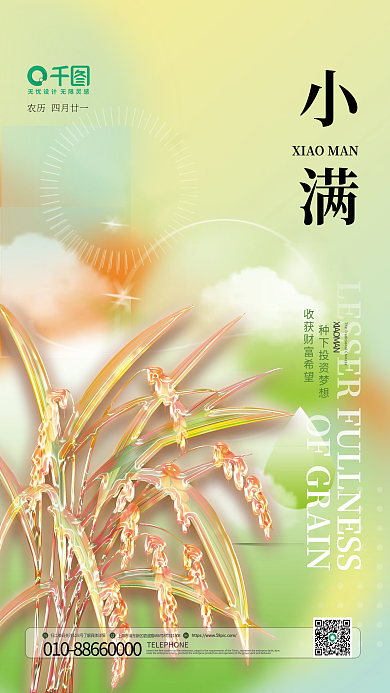 创意玻璃小满二十四节气海报