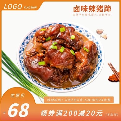猪蹄美食卤味辣猪蹄活动时间简约风促销食品主图