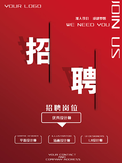 简约大气招聘岗位优秀师海报