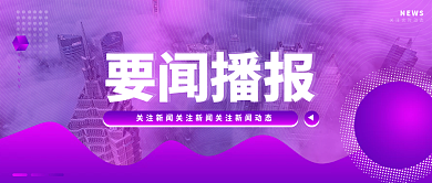 公众号封面NEWS要闻播报封面