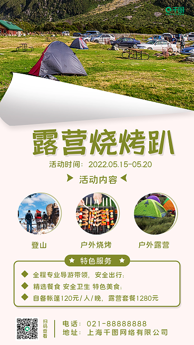 露营实拍露营烧烤趴活动时间手机海报