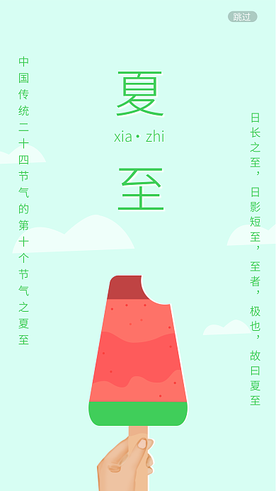 小清新二十四节气跳过日长之至