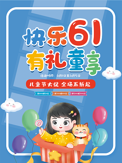卡通六一儿童节活动时间快乐61有礼童享