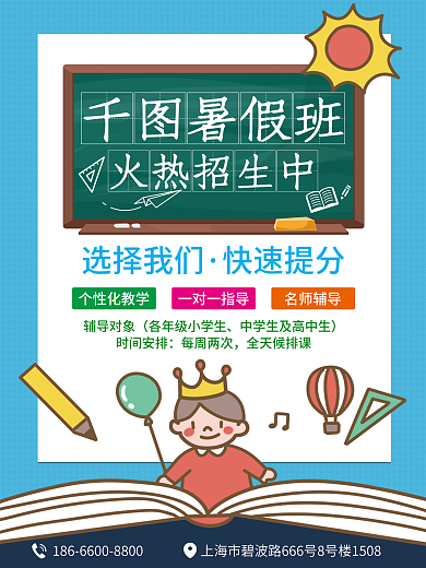 暑假班招生暑假班火热招生中宣传海报
