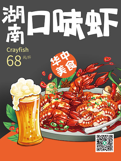 华中美食湖南口味虾江苏小龙虾餐饮新品海报