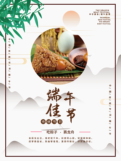 端午节海报吃粽子赛龙舟平面广告海报