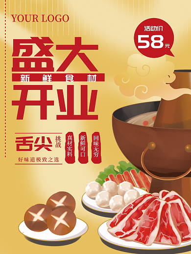 火锅盛大舌尖盛大开业海报