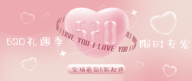 520礼遇限时专宠情人节粉色渐变公众号封面