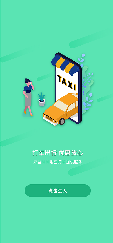 绿色渐变点击进入打车启动页