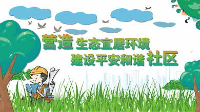 建设和谐社区营造社区展板