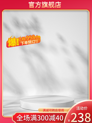 火爆通用官方旗舰店998主图简约主图红色主图